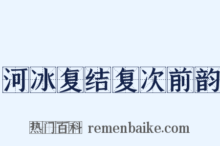 河冰复结复次前韵是什么意思的图片